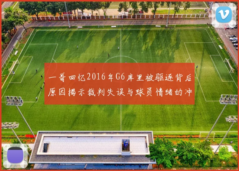 一哥回忆2016年G6库里被驱逐背后原因揭示裁判失误与球员情绪的冲突