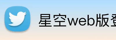 星空web版登录入口 logo